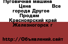 Пуговичная машина Durkopp 564 › Цена ­ 60 000 - Все города Другое » Продам   . Красноярский край,Железногорск г.